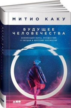 Майбутнє людства. Колонізація Марса, подорожі до зірок і набуття безсмертя