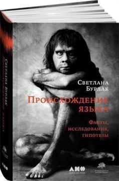 Походження мови. Факти, дослідження, гіпотези