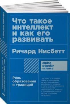 Що таке інтелект і як його розвивати. Роль освіти і традицій (мяка обкладинка)