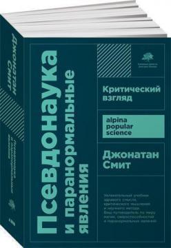 Псевдонаука та паранормальні явища. Критичний погляд (мяка обкладинка)