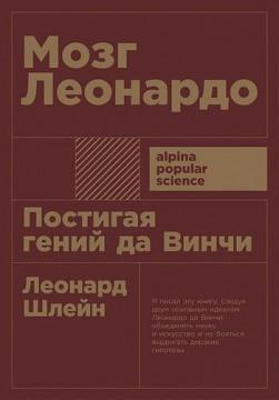 Мозок Леонардо. Осягаючи геній да Вінчі (м ягкая обкладинка)