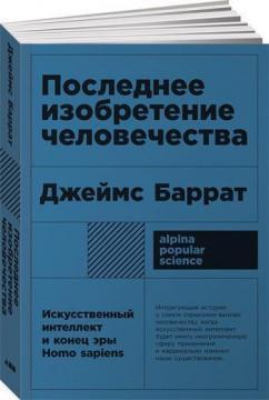 Останній винахід людства. Штучний інтелект і кінець ери Homo sapiens (мяка обкладинка)