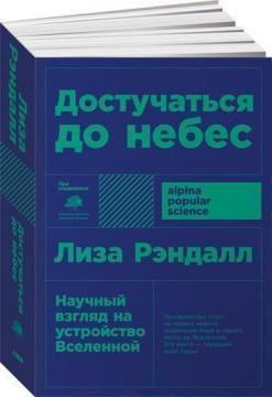 Достукатися до небес. Науковий погляд на будову Всесвіту (мяка обкладинка)
