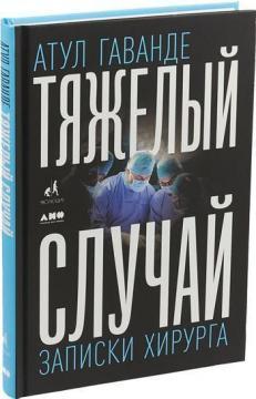 Важкий випадок. Записки хірурга