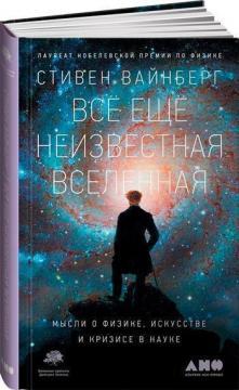 Все ще невідомий Всесвіт. Думки про фізику, мистецтво та кризу науки