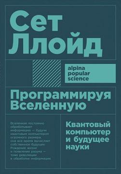 Програмуючи Всесвіт: Квантовий компютер і майбутнє науки (мяка обкладинка)
