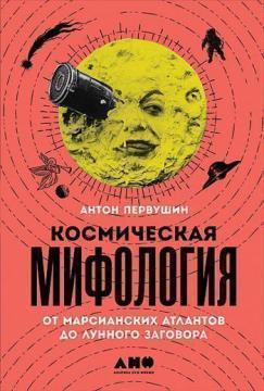 Космічна міфологія: від марсіанських атлантів до місячного змови