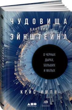 Чудовиська доктора Ейнштейна. Про чорні діри, великих і малих