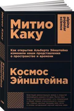 Космос Ейнштейна: Як відкриття Альберта Ейнштейна змінили наші уявлення про простір і час (мяка обк