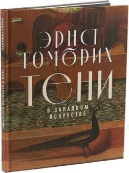 Тіні в західному мистецтві