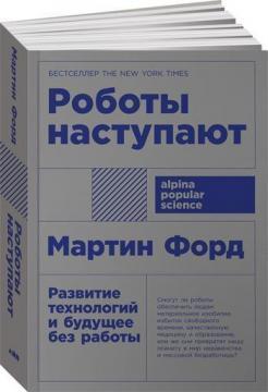 Роботи наступають: розвиток технологій і майбутнє без роботи (мяка обкладинка)