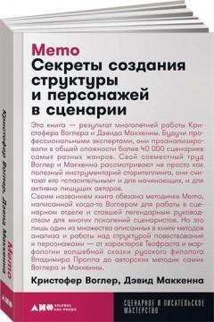 Memo. Секрети створення структури і персонажів в сценарії (мяка обкладинка)