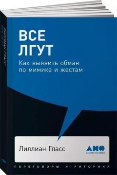Всі брешуть. Як виявити обман по міміці і жестам (мяка обкладинка)