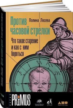 Проти годинникової стрілки. Що таке старіння і як з ним боротися