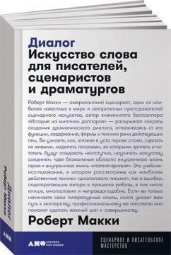 Діалог. Мистецтво слова для письменників, сценаристів і драматургів (мяка обкладинка)