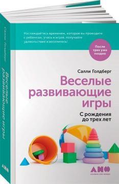 Веселі розвиваючі ігри. З народження до трьох років
