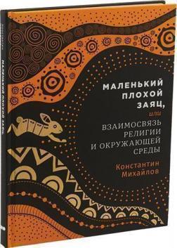 Маленький поганий заєць, або Взаємозвязок релігії та навколишнього середовища
