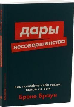 Дарунки недосконалості. Як полюбити себе таким, який ти є (мяка обкладинка)
