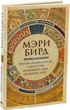 Цивілізації. Образи людей і богів в мистецтві від Стародавнього світу до наших днів