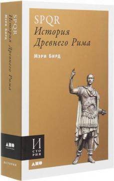 SPQR. Історія Стародавнього Риму (мяка обкладинка)