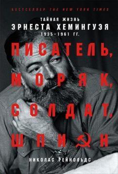 Письменник, моряк, солдат, шпигун. Таємне життя Ернеста Хемінгуея, 1935-1961 рр.