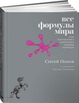 Всі формули світу. Як математика пояснює закони природи