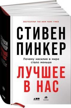 Найкраще в нас. Чому насильства у світі поменшало