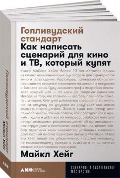Голлівудський стандарт. Як написати сценарій для кіно та ТВ, який куплять (покет)