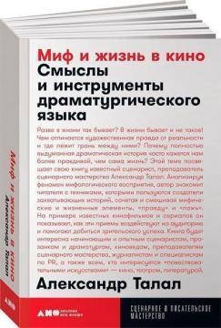 Міф і життя в кіно. Смисли і інструменти драматургічної мови (покет)