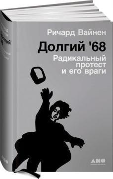 Довгий 68. Радикальний протест і його вороги