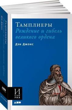 Тамплієри. Народження і загибель великого ордена