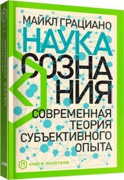 Наука свідомості. Сучасна теорія субєктивного досвіду