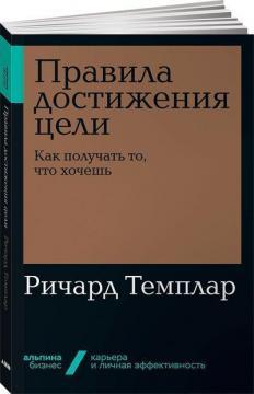 Правила досягнення мети. Як отримувати те, що хочеш (мяка обкладинка)