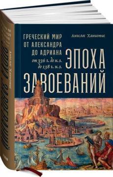 Епоха завоювань. Грецький світ від Олександра до Адріана