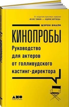 Кінопроби. Керівництво для акторів від голлівудського кастинг-директора