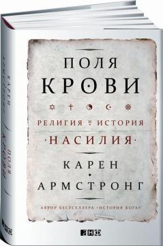 Поля крові. Релігія і історія насильства (тверда обкладинка)