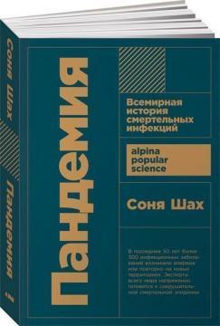 Пандемія. Всесвітня історія смертельних інфекцій (покет)