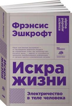 Іскра життя. Електрика в тілі людини (покет)