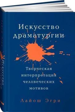 Мистецтво Драматургії. Творча інтерпретація людських мотивів