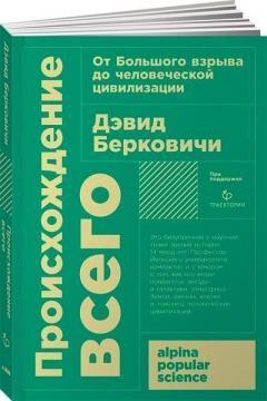 Походження всього. Від Великого вибуху до людської цивілізації(покет)