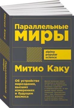 Паралельні світи. Інформація про пристрій світобудови, вищих вимірах і майбутньому Космосу (покет)