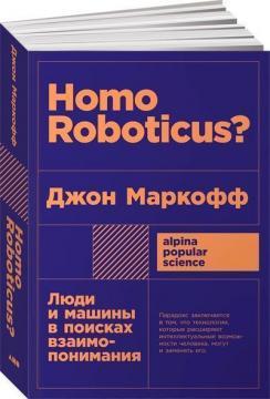 Homo Roboticus? Люди і машини в пошуках взаєморозуміння (покет)