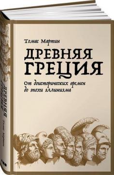 Стародавня Греція. Від доісторичних часів до епохи еллінізму