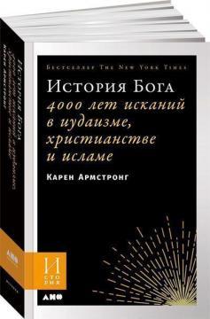 Історія Бога. 4000 років пошуків в іудаїзмі