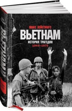 Вєтнам. Історія трагедії. 1945-1975