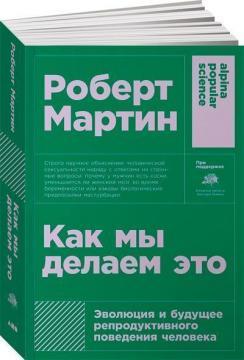 Як ми робимо це. Еволюція і майбутнє репродуктивної поведінки людини (мяка обкладинка)