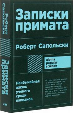 Записки примата. Надзвичайне життя вченого серед павіанів (мяка обкладинка)