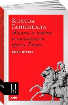 Клятва Ганнібала. Життя і війни найбільшого ворога Риму (мяка обкладинка)