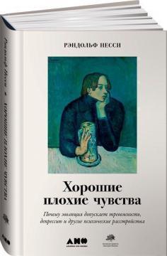 Хороші погані почуття. Чому еволюція допускає тривожність, депресію та інші психічні розлади