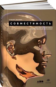 Сумісність. Як контролювати штучний інтелект